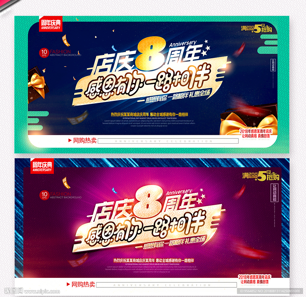 8周年庆