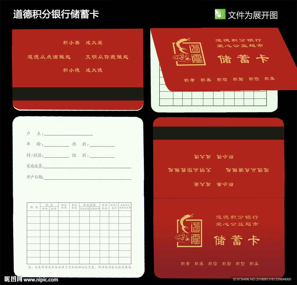 道德积分银行新农村建设
