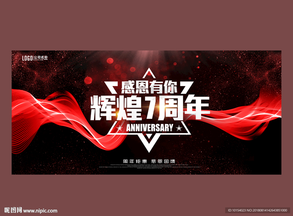 7周年庆