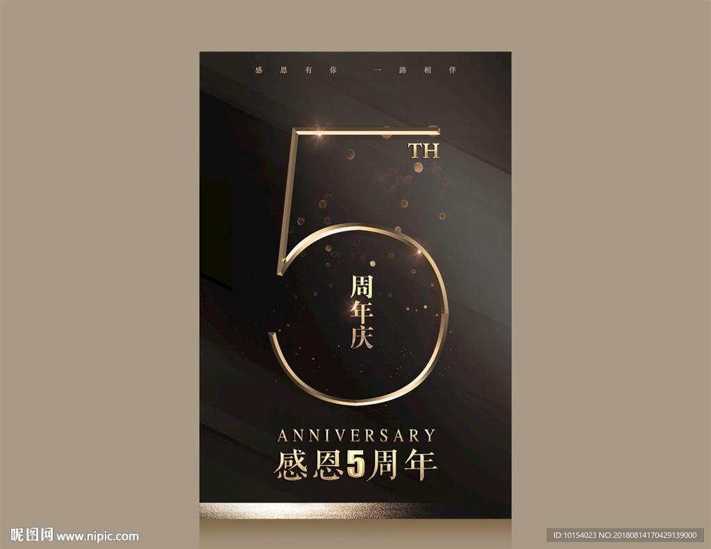 5周年庆