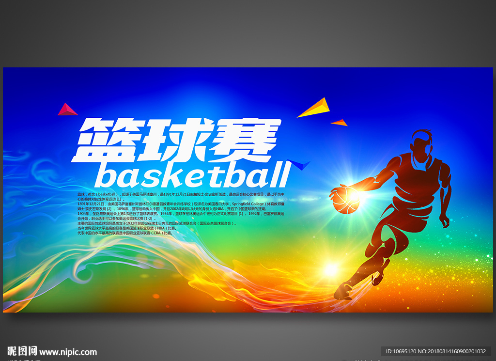 篮球赛背景