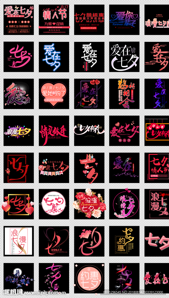 浪漫七夕情人节文艺小清新字体