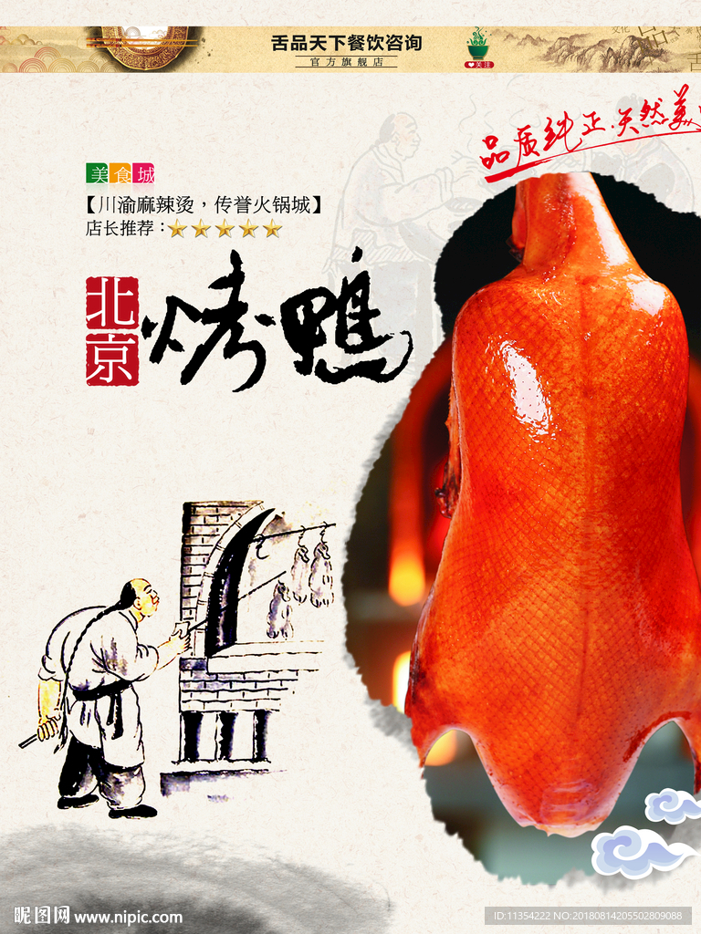 北京烤鸭美食海报