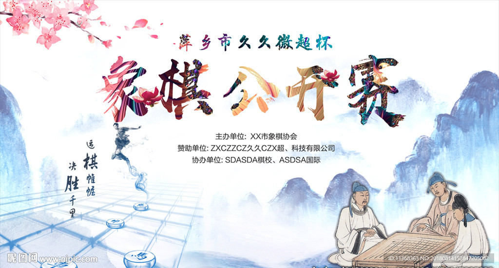 象棋比赛