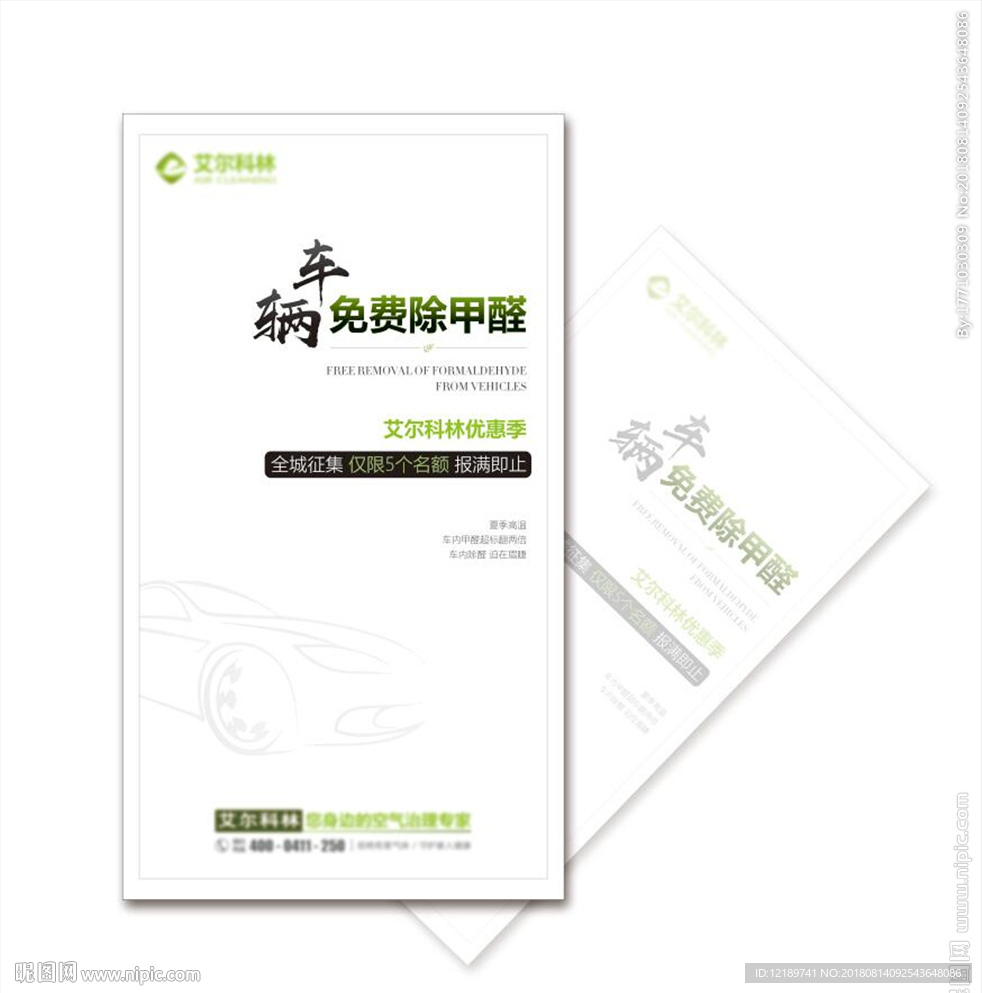 汽车除甲醛海报