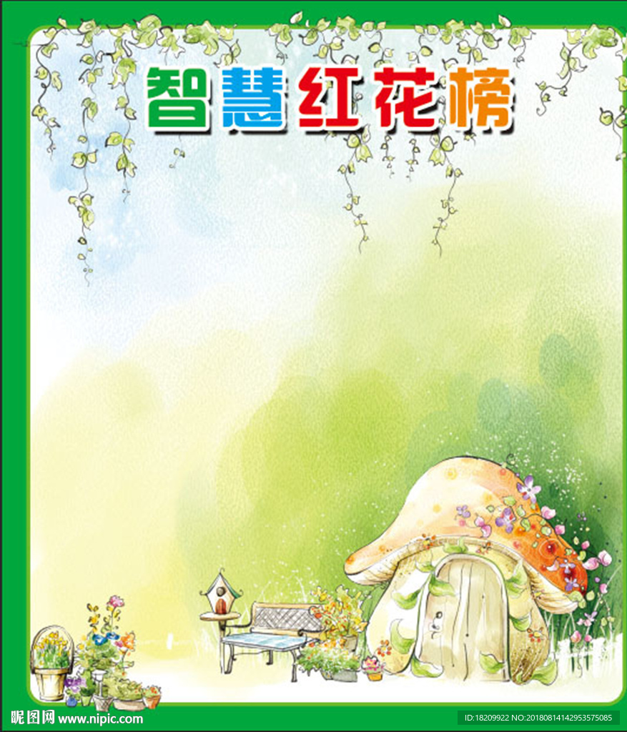 智慧红花榜