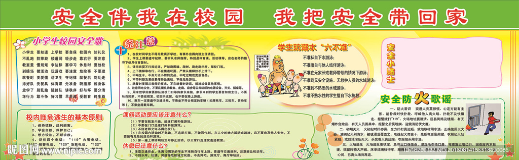 校园安全宣传专栏