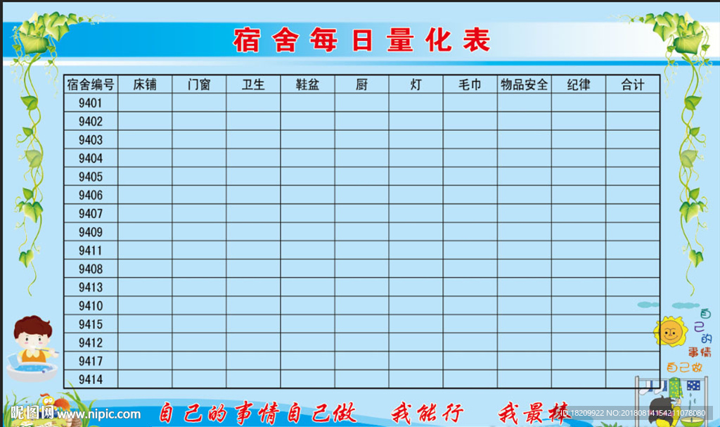 宿舍每日量化表