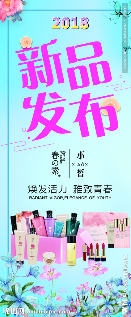 春素小皙全家福新品发布展架