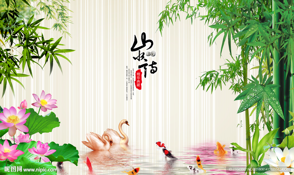 山水情九鱼戏水天鹅清新背景墙