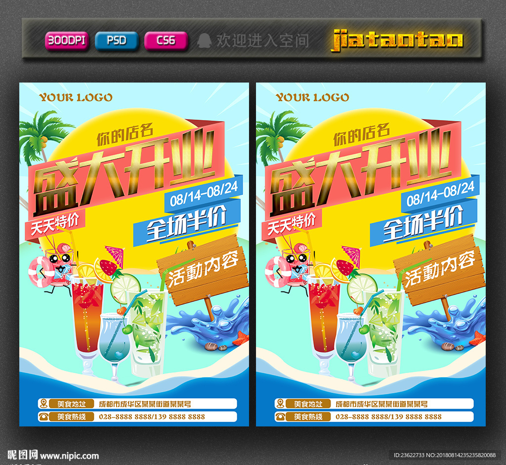 饮品店开业海报