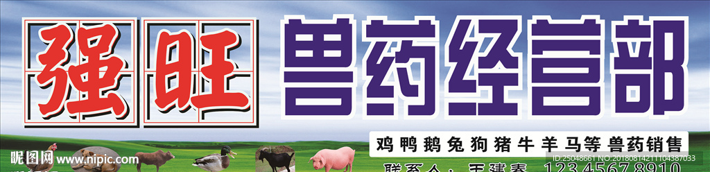兽药经营部门头广告