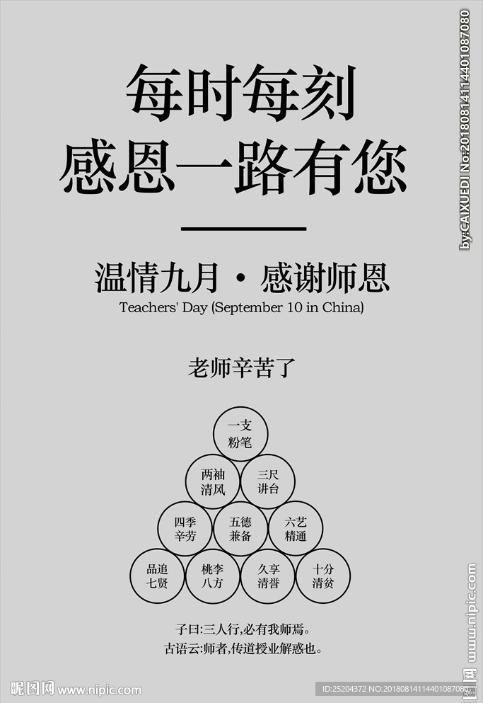 每时每刻感恩一路有您教师节纯色