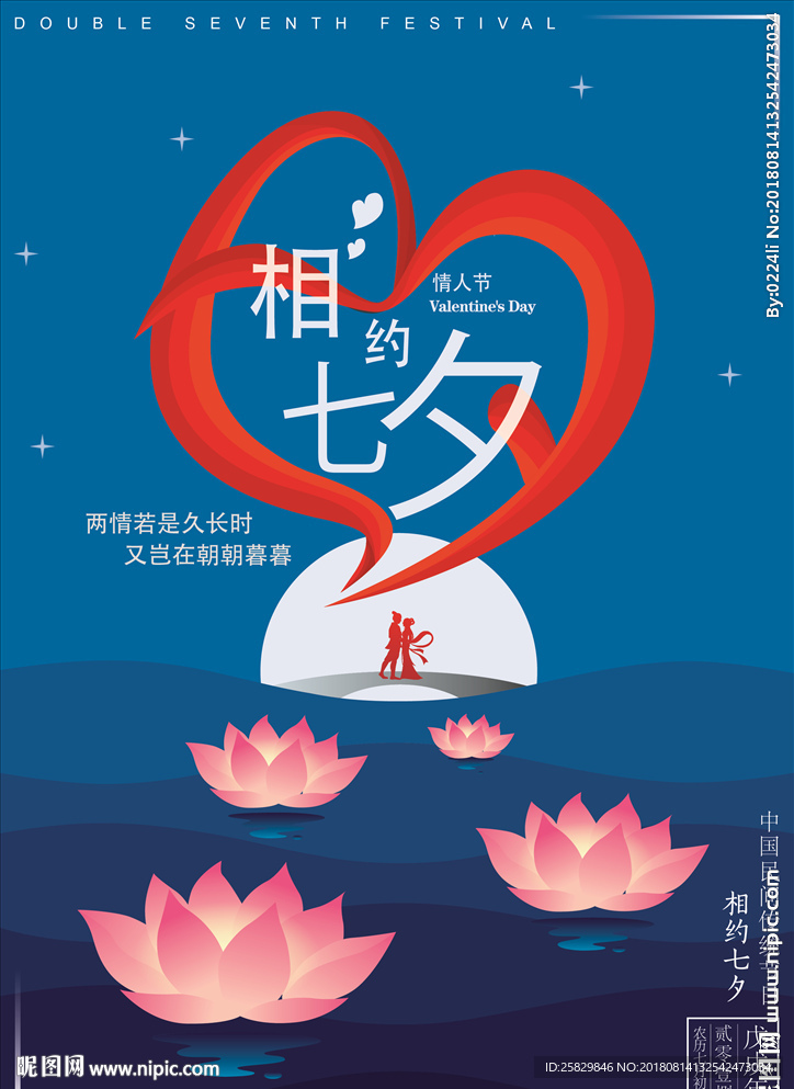 七夕海报 情人节 相约七夕