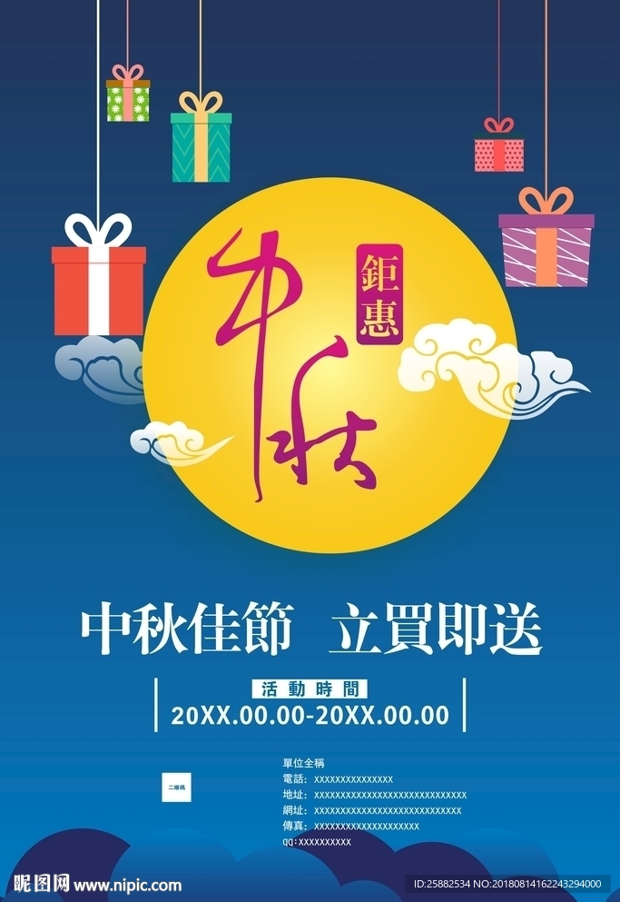 中秋节促销海报