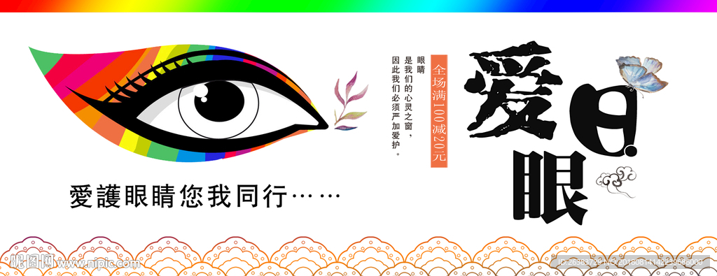 爱眼日 眼睛