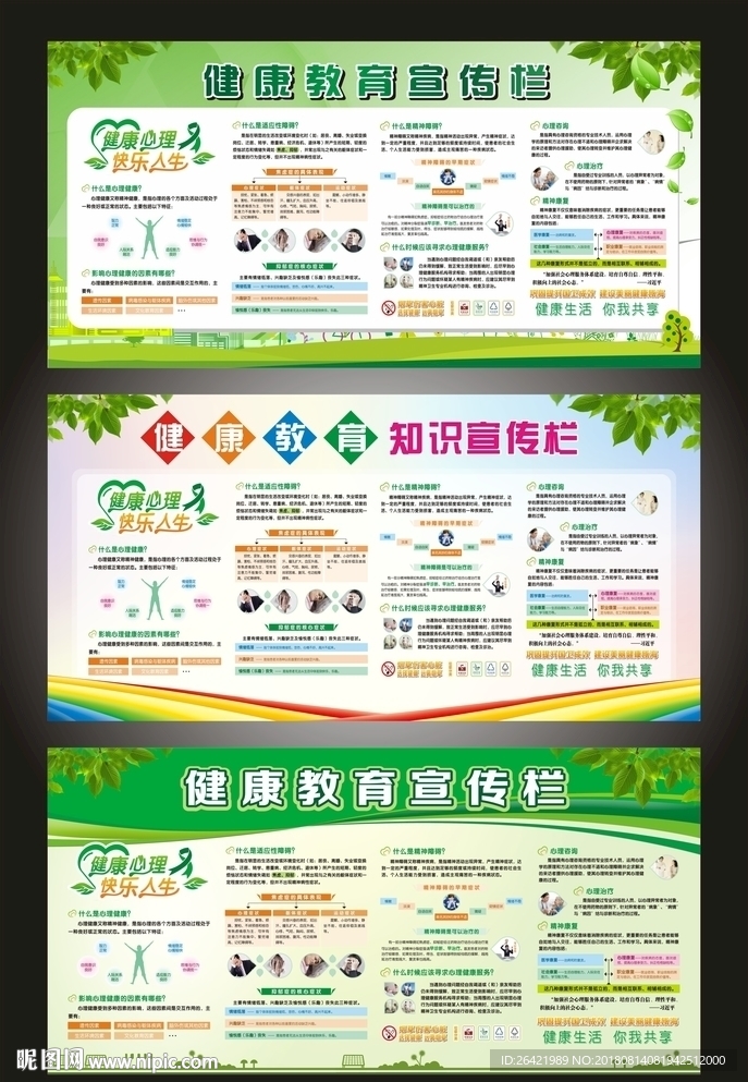 健康教育宣传栏