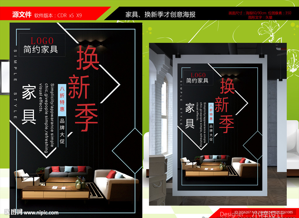 家具换新海报