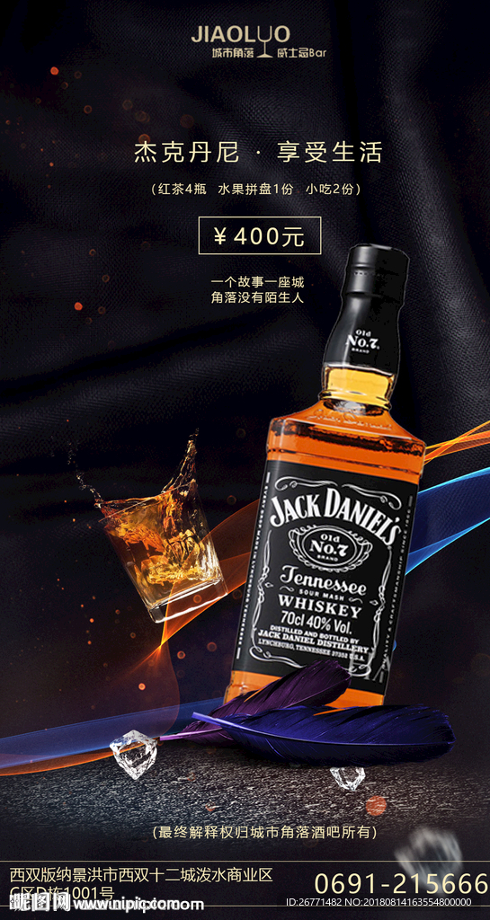 杰克丹尼酒水促销海报