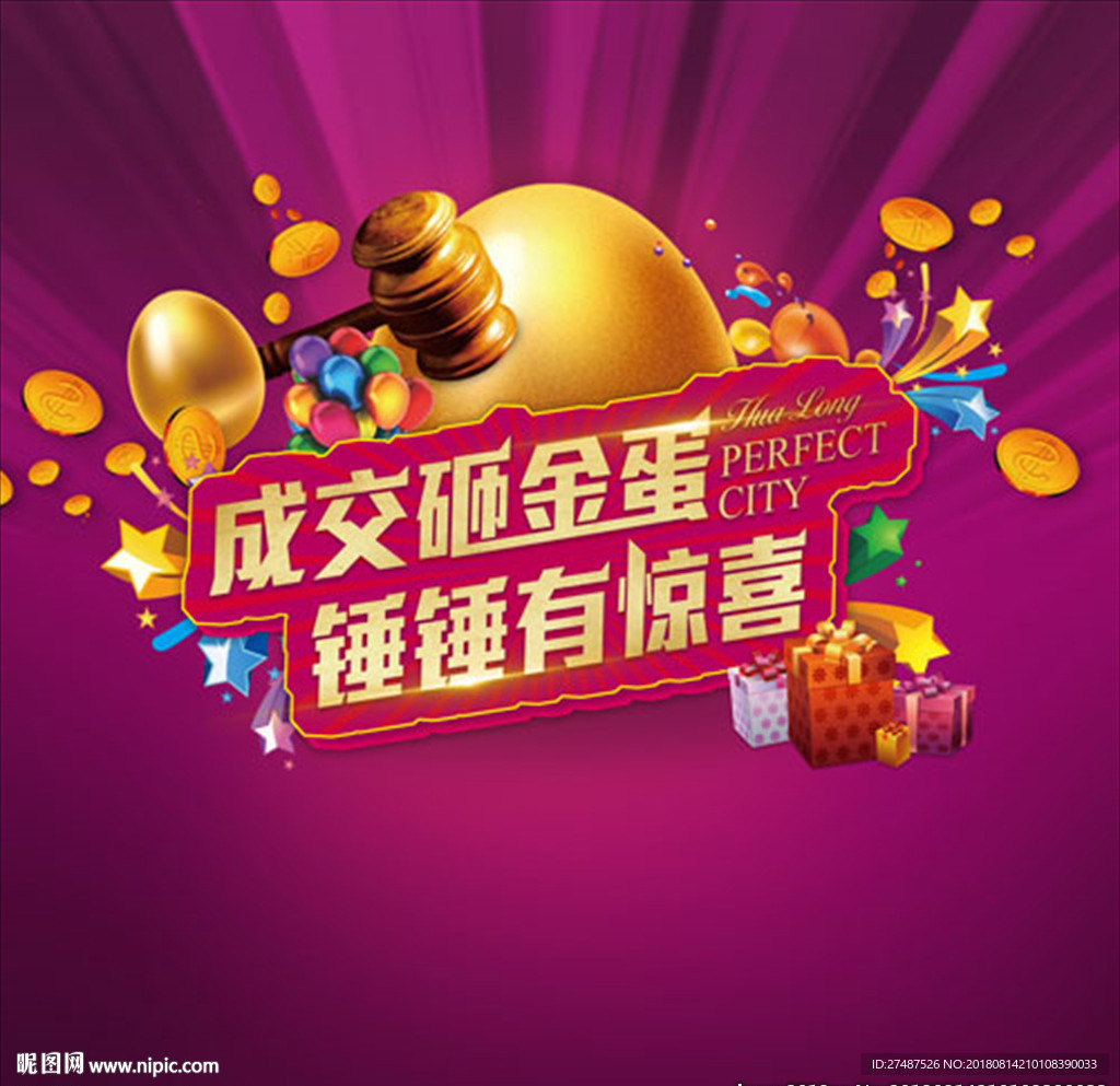 砸金蛋桁架 成交有礼