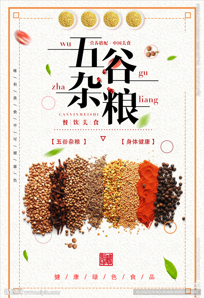五谷杂粮海报
