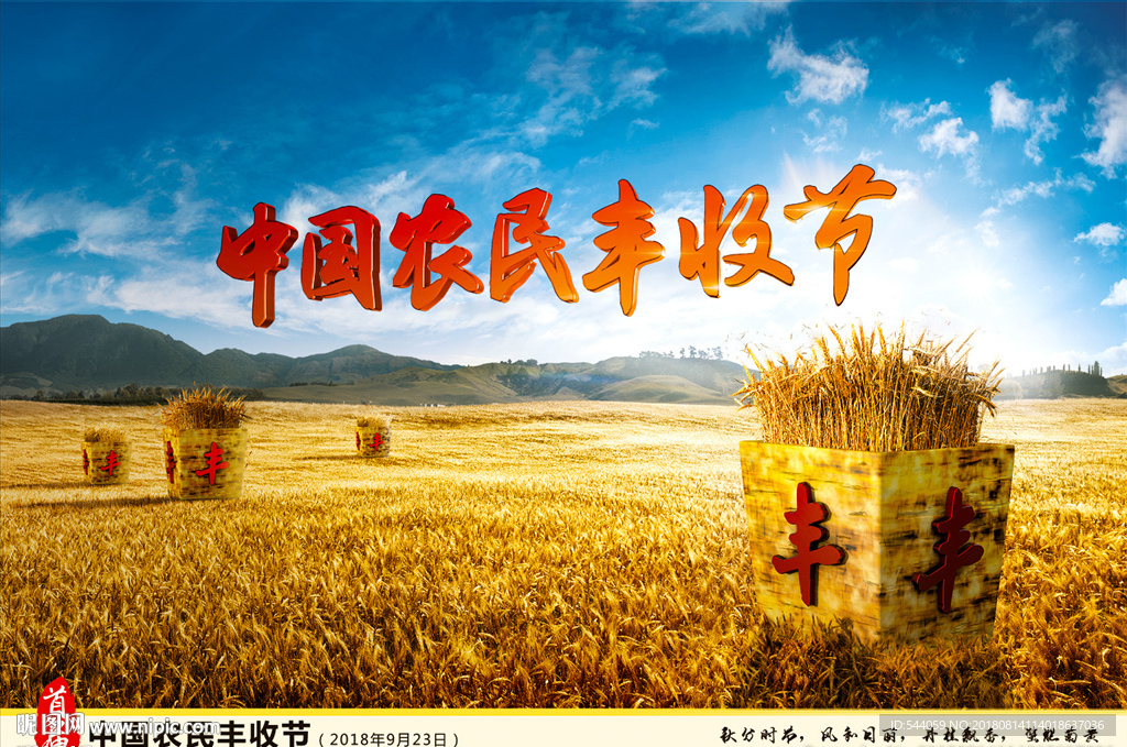 中国农民丰收节