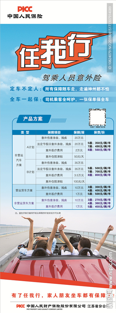 任我行 驾驶人意外险-展架