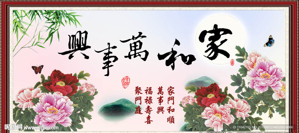 家和万事兴