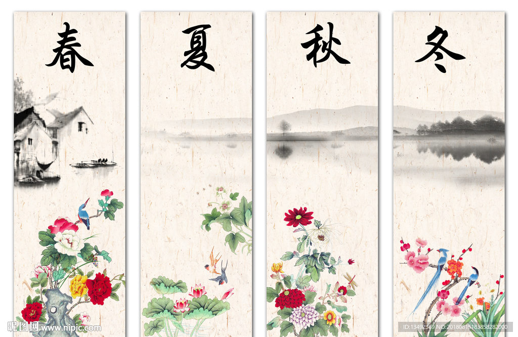 春夏秋冬