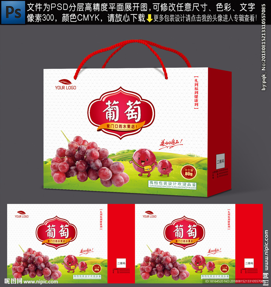 葡萄包装