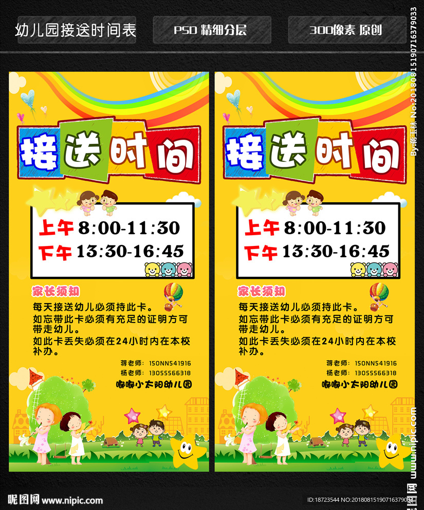 幼儿园接送时间表