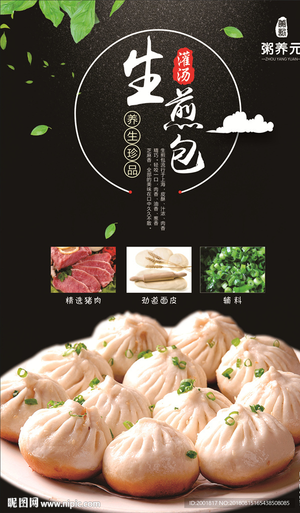 生煎包海报