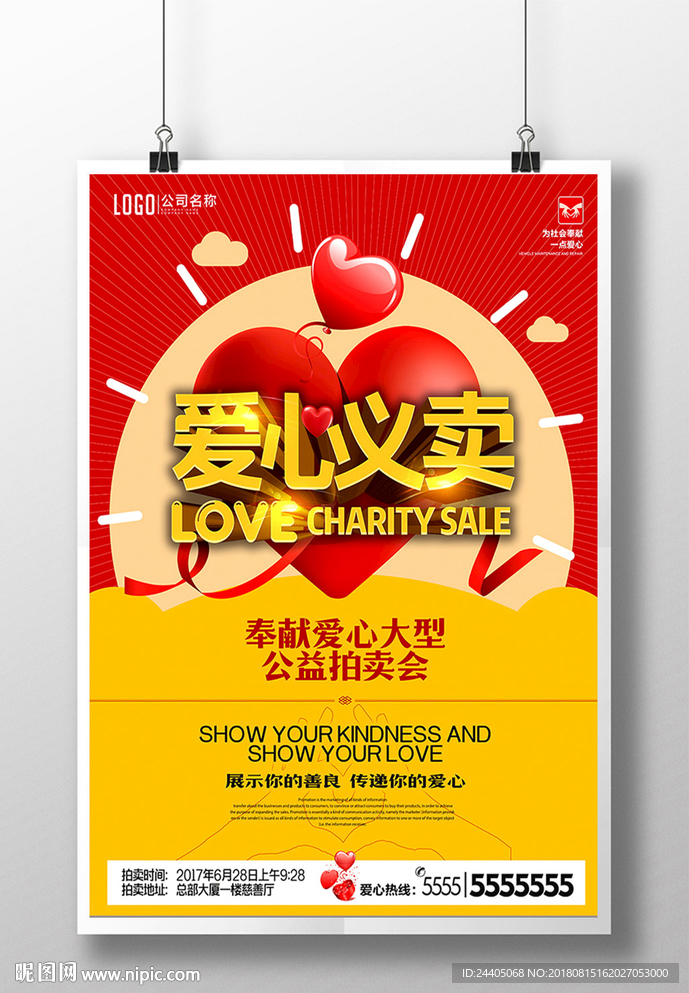 爱心义卖 海报设计 创意设计