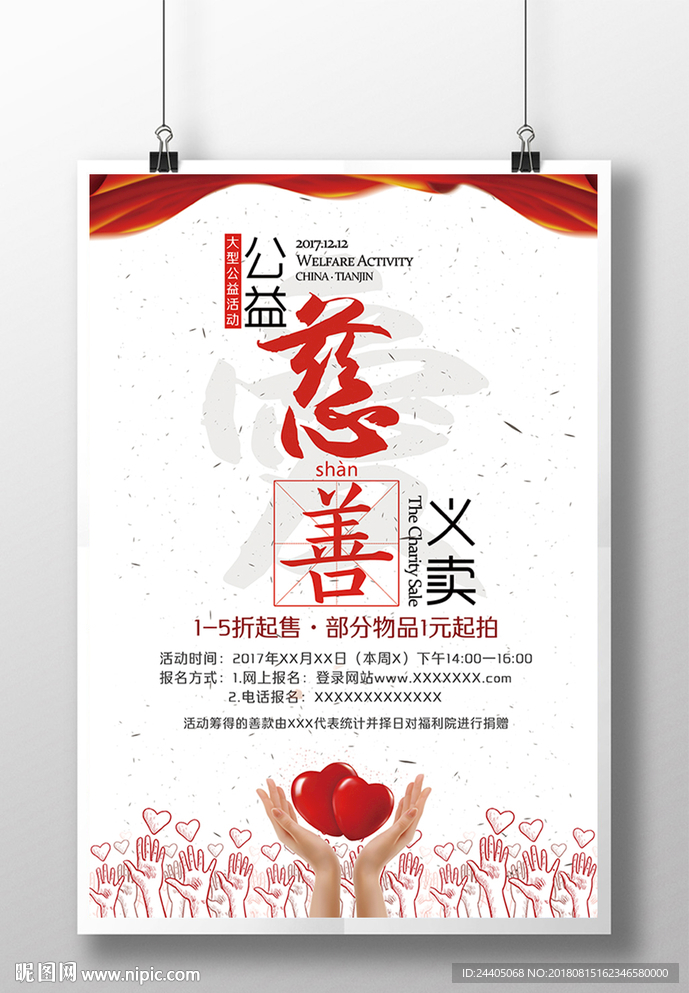 爱心义卖 海报设计 创意设计