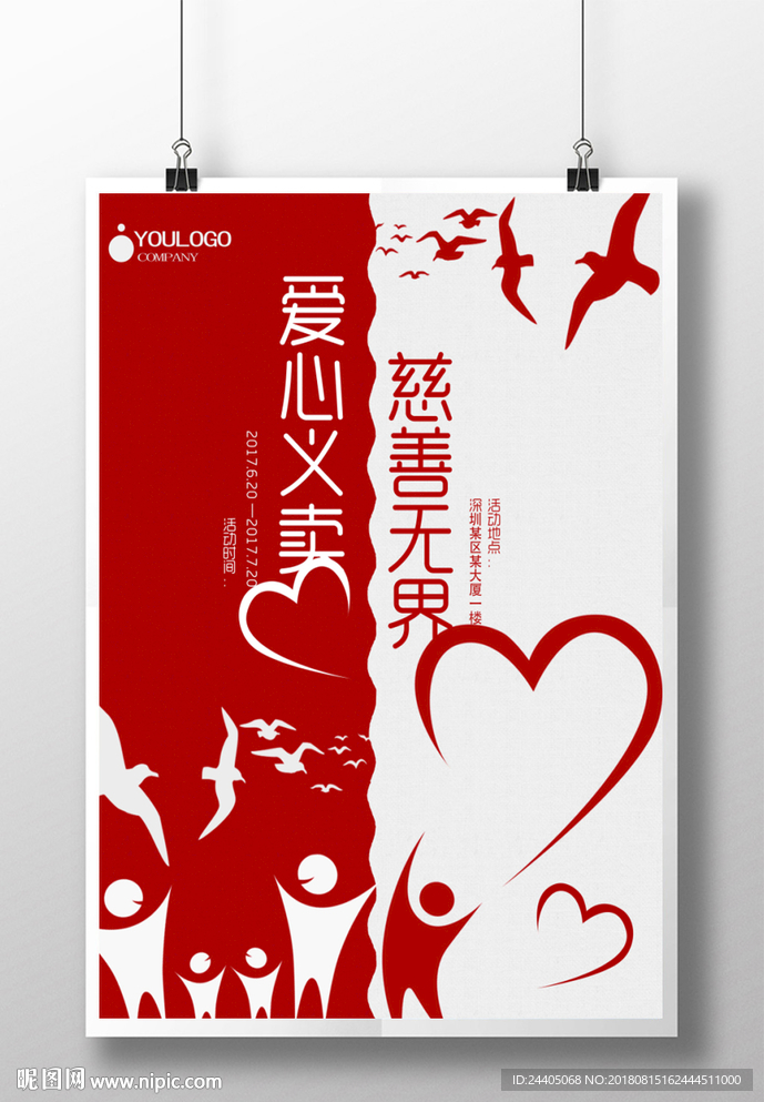爱心义卖 海报设计 创意设计