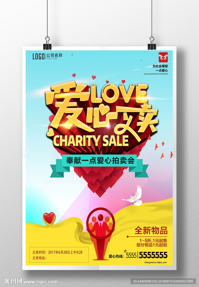 爱心义卖 海报设计 创意设计
