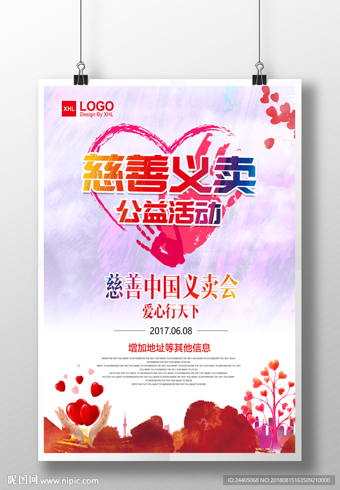 爱心义卖 海报设计 创意设计