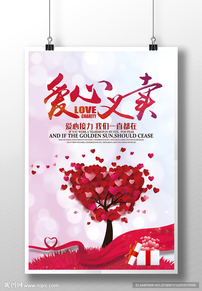 爱心义卖 海报设计 创意设计