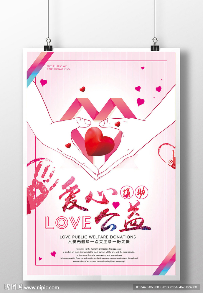 爱心义卖 海报设计 创意设计