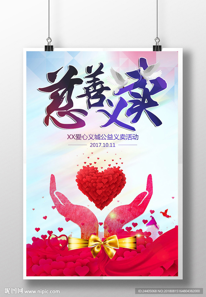 爱心义卖 海报设计 创意设计