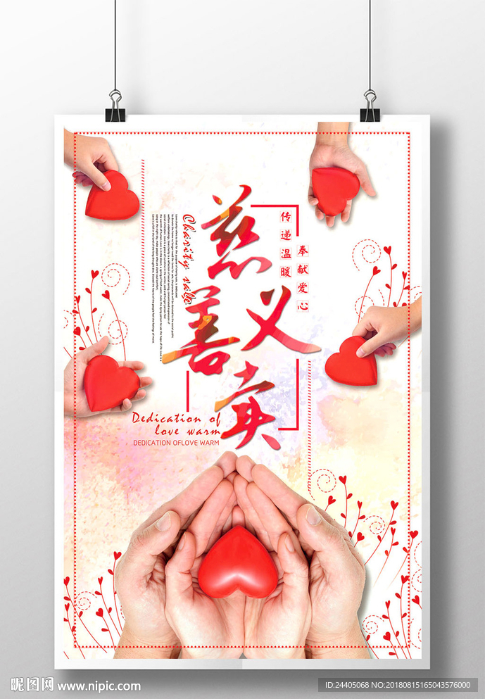 爱心义卖 海报设计 创意设计