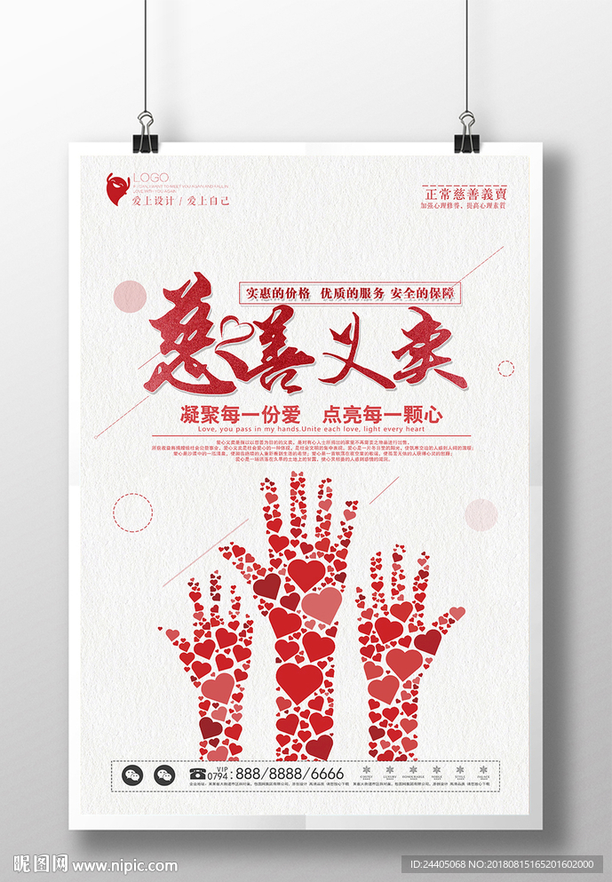 爱心义卖 海报设计 创意设计