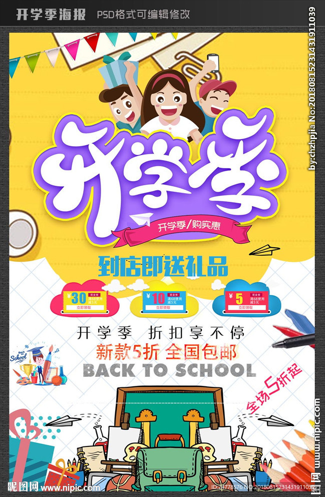 开学季