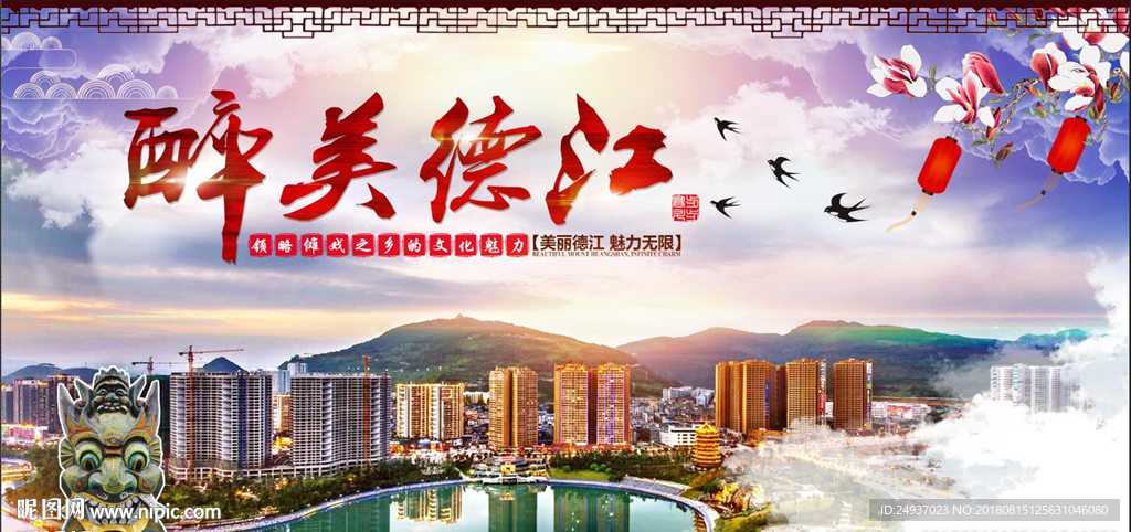 醉美德江