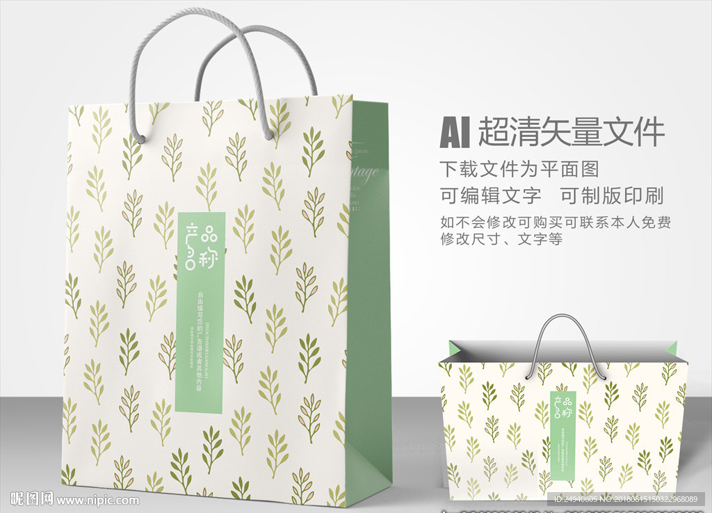 绿叶元素手提袋设计