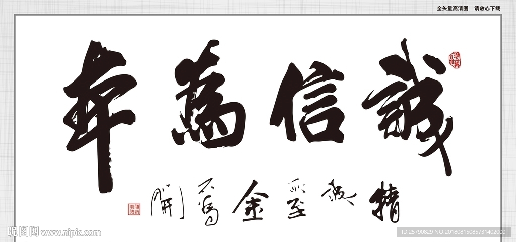 诚信为本
