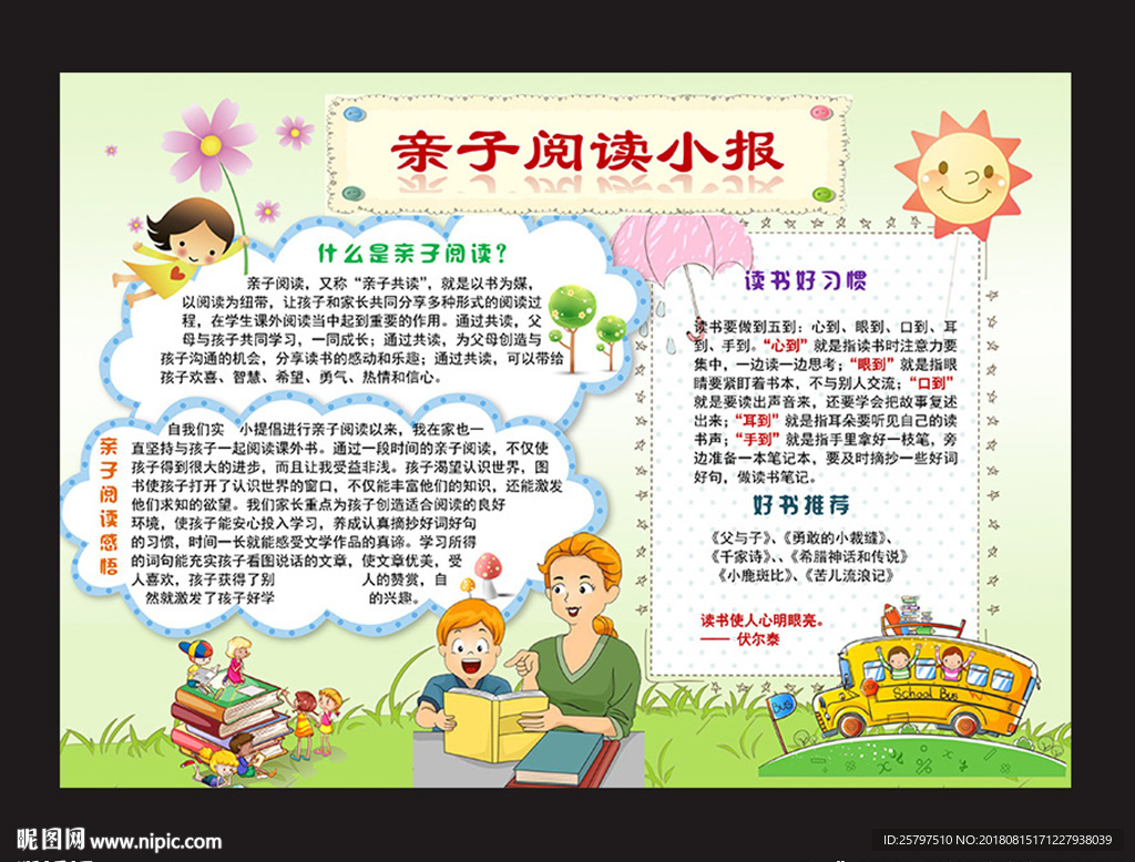 WORD我爱读书小报阅读小报