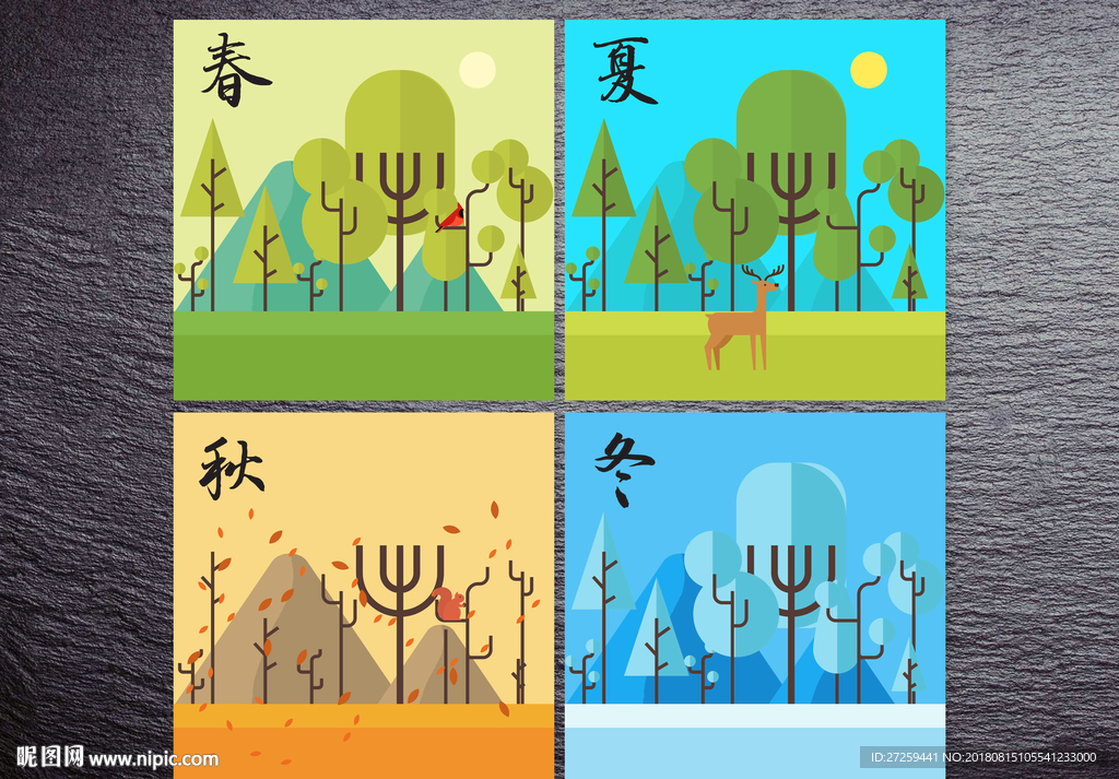 春夏秋冬