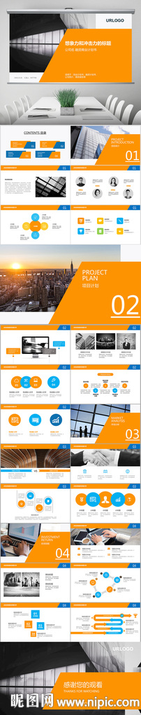 橙色简洁商业计划书PPT模板