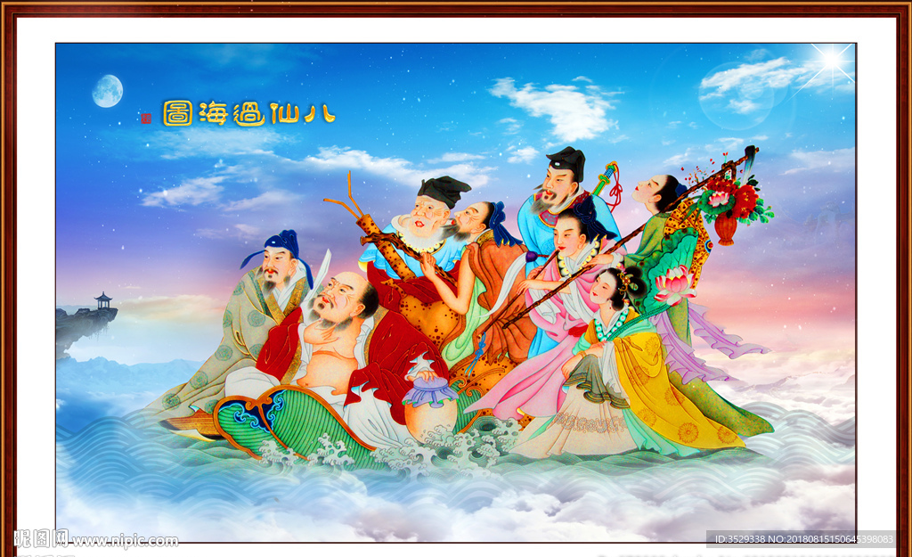 八仙过海